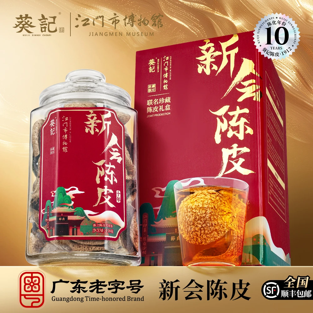 葵记新会陈皮十年118g博物馆联名款玻璃罐礼盒典藏10年老陈皮