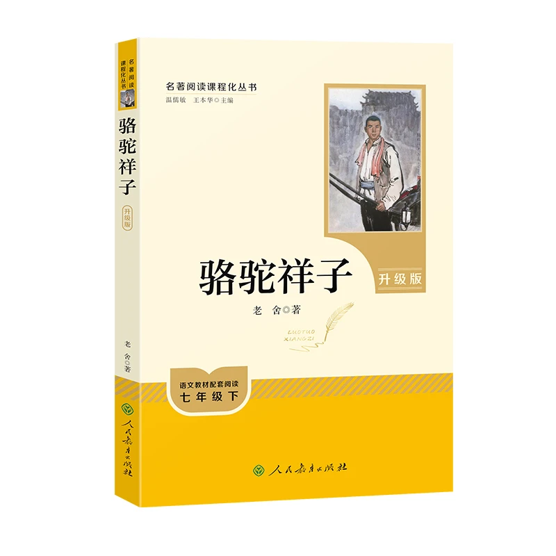 骆驼祥子 课外阅读书籍 人民教育出版社 新华书店正版书籍