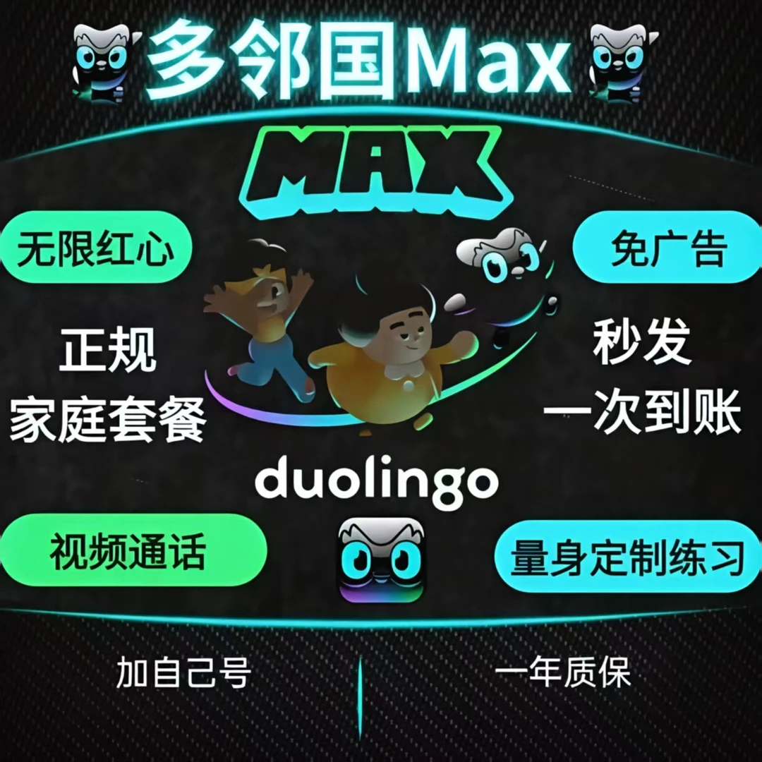 多邻国Max一年进阶玩法特权