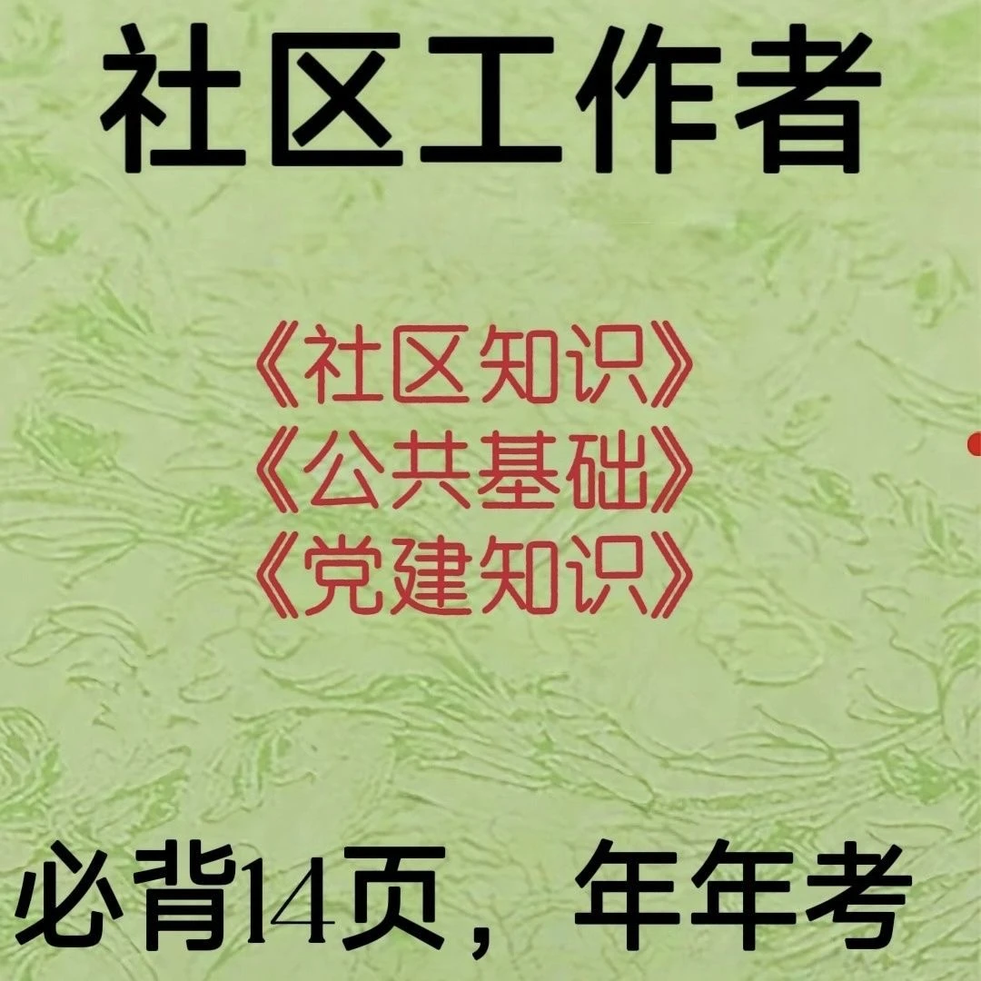 2025社区工作者考试资料公开招聘笔试题库刷题三色笔记电子档
