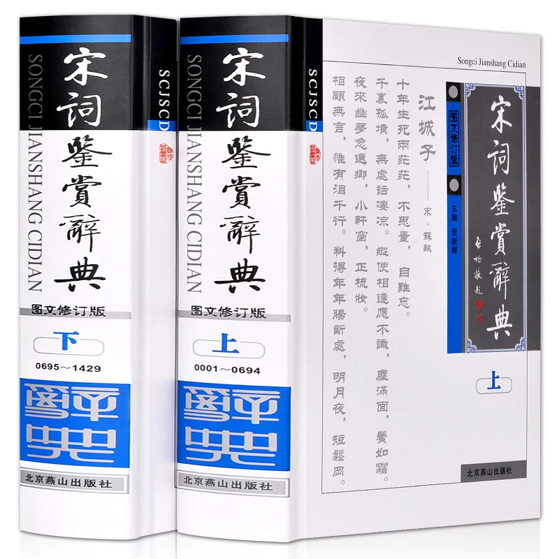 宋词鉴赏辞典锁线精装图文修订版中国古诗词诗词古典赏析大全
