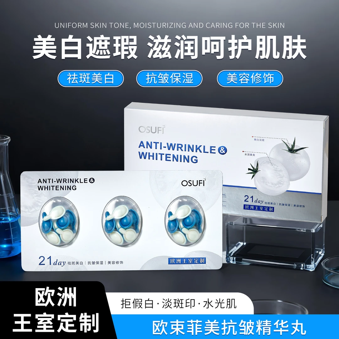 欧束菲美白抗皱精华丸