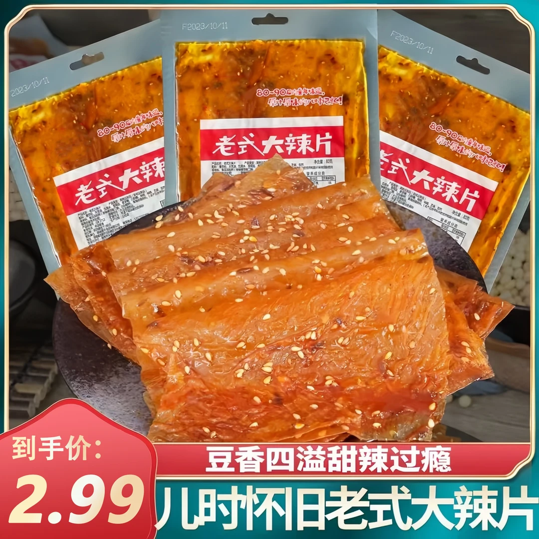 老式大辣片麻辣豆皮怀旧零食手撕辣片8090后童年回忆解馋零食小吃