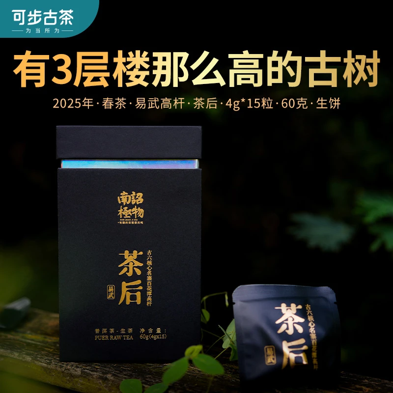 可步古茶 8系·南诏极物·茶后龙珠 2025年云南易武高杆古树生茶60g