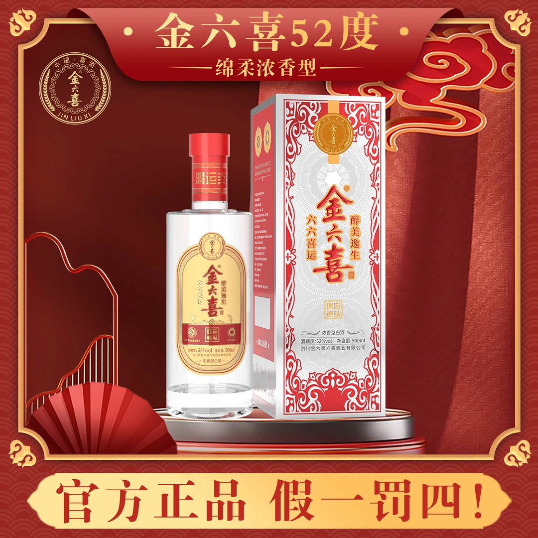 金六喜鸿运当头浓香型52°全国白酒500ML*2/瓶52度500