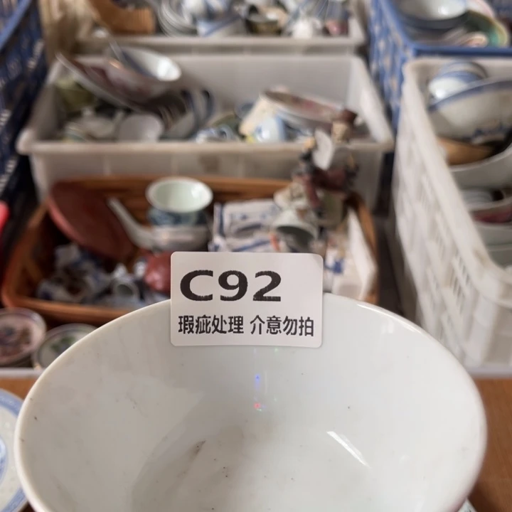 醒***间杯子怀旧瓷器，瑕疵处理，介意勿拍