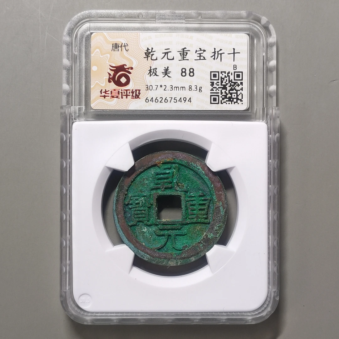 90307-09 乾元重宝折十
