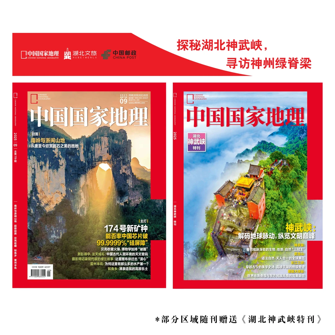 中国国家地理2025年9月