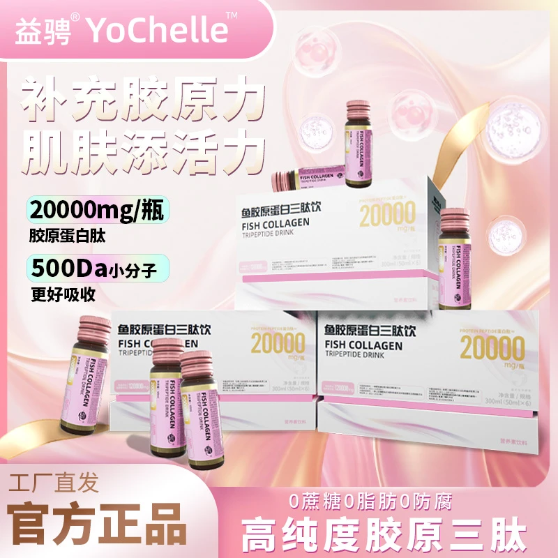 益骋官方鱼胶原蛋白三肽饮20000mg口服液天地盖胶瓶GF9