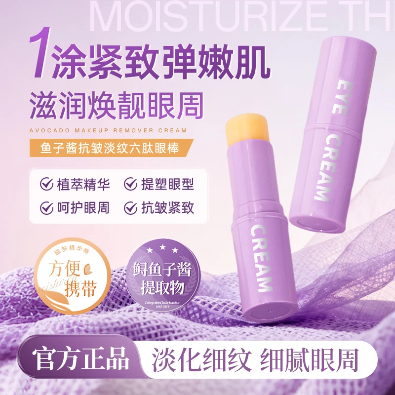 【眼部小熨斗】鱼子酱抗皱淡纹六肽眼棒小紫棒保湿紧致精华棒眼霜ML