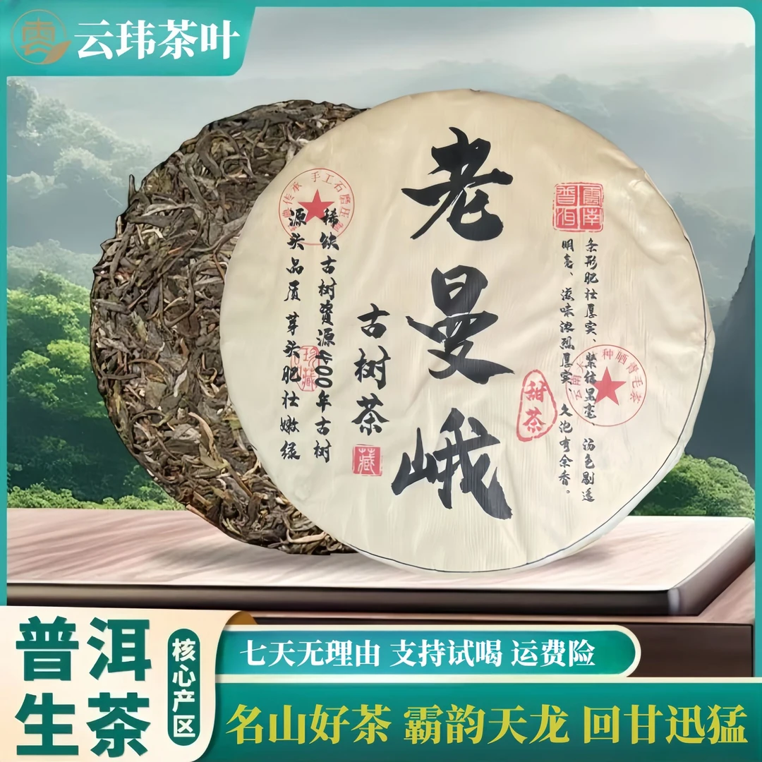 云玮2018老曼峨普洱生茶357g茶气强硬顺滑透茶农茶厂直供回味绵长