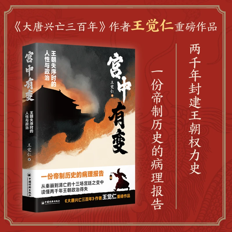 宫中有变 大唐兴亡三百年作者王觉仁新作 读懂历代王朝政治得失书