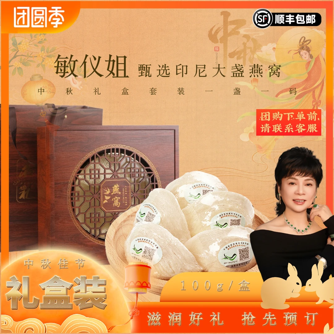 敏仪姐中秋礼盒印尼燕窝大盏溯源码滋补营养天然送长辈净重100g