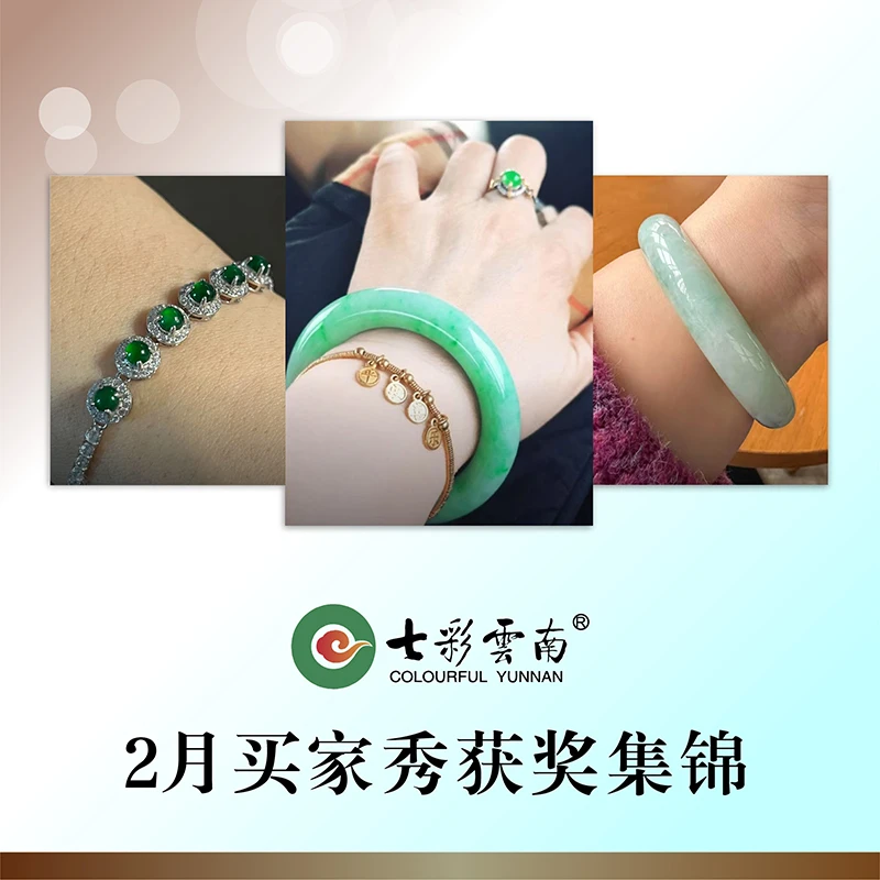 七彩云南翡翠2月买家秀获奖集锦 宣传链接 拍下无效