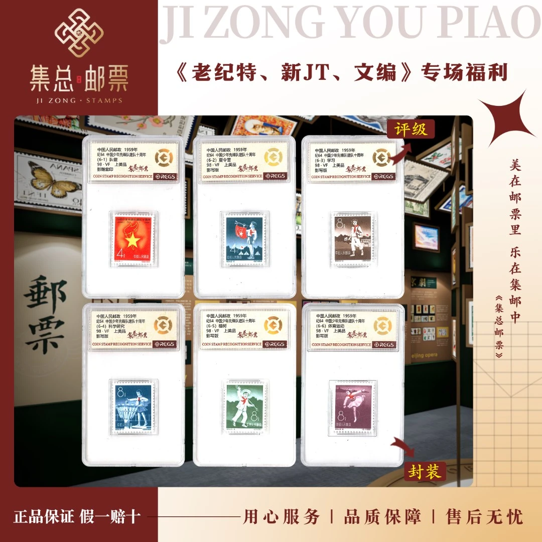 【集总邮票】 老纪特纪64 套票 先锋队 中钱国信98分评级集邮发行