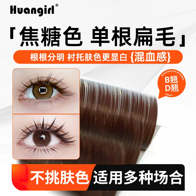 0.15焦糖色单根嫁接睫毛超软BD+翘彩色空气扁毛混合装美睫店专用