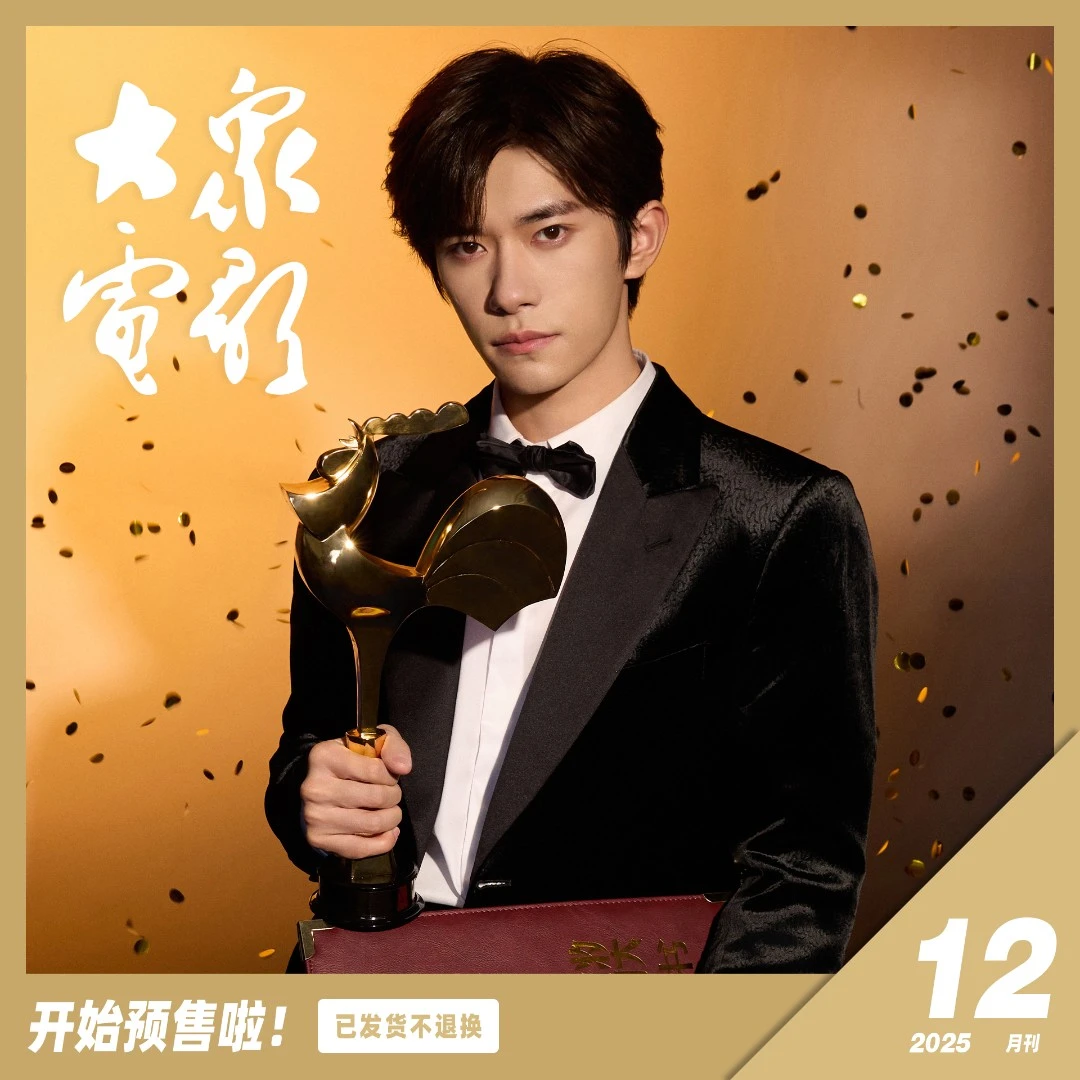（海报夹在杂志里）大众电影2025年第12期