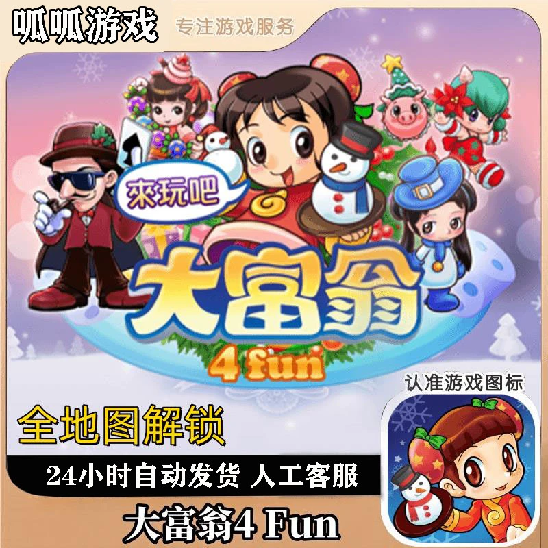 大富翁4fun 全地图解锁 游戏安装服务