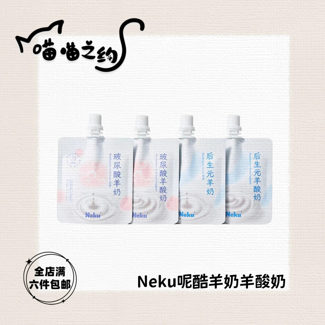 【全店满六件包邮】Neku呢酷宠物专用羊奶羊酸奶天然营养猫犬通用