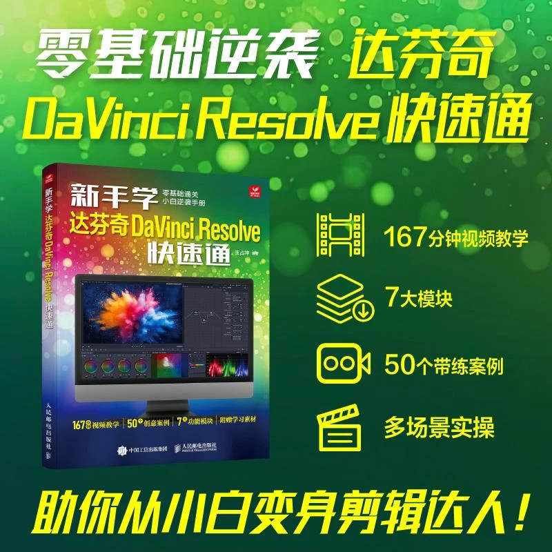 新手学达芬奇DaVinci Resolve快速通 达芬奇软件视频教程书