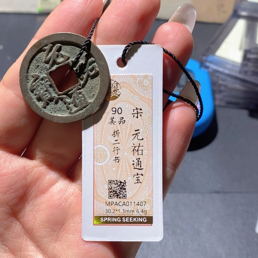 铜觅泉90古钱币 小凤