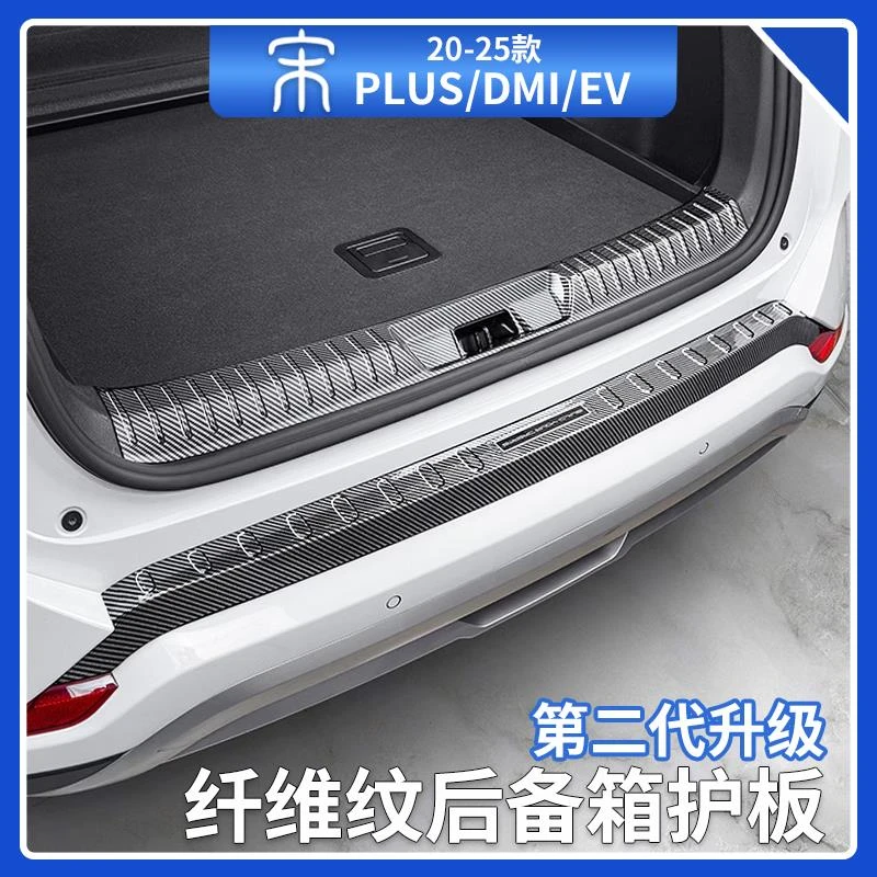 比亚迪宋plusdmi后护板智驾版ev门槛条后备箱防撞条护板汽车用品