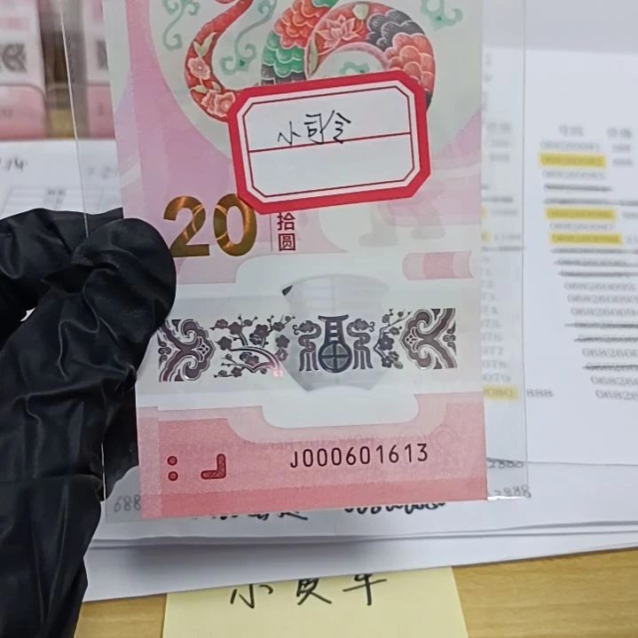 塑料蛇钞号码如图000601613