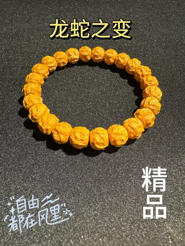 微微瑕原皮原色龙蛇之变猴头手串