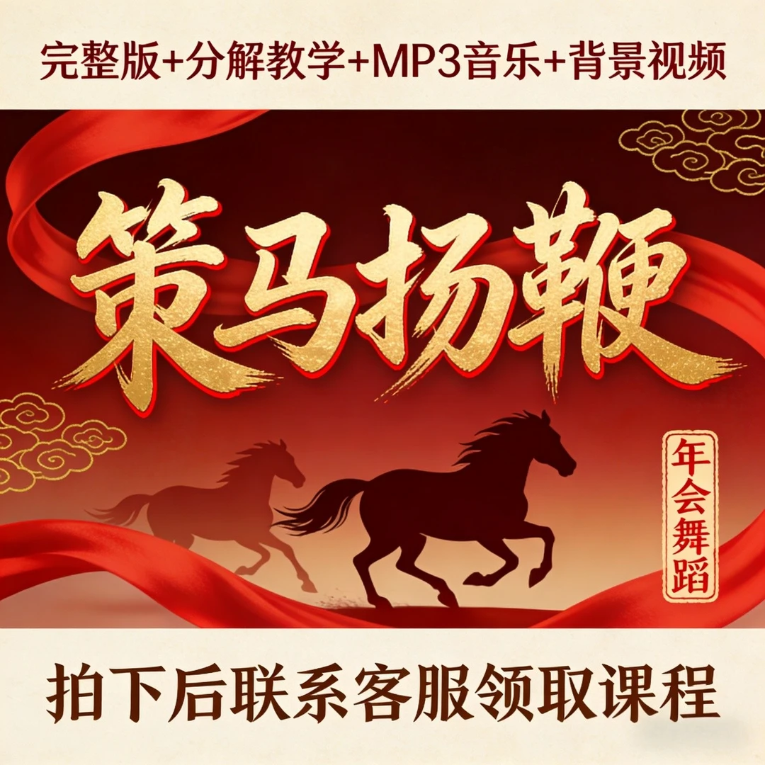 《策马扬鞭》完整版课件（拍下后联系客服领取课程）