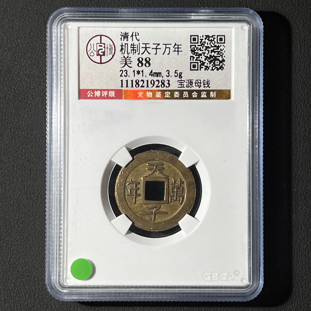 M-12 清代 机制天子万年 宝源母钱 公博评级88分 1118219283 M