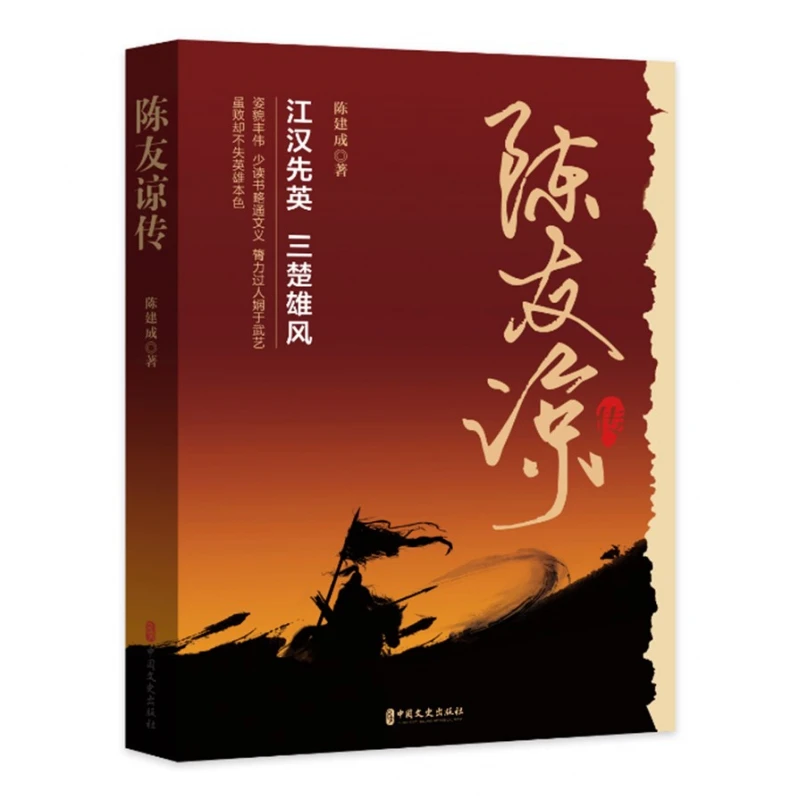 陈友谅传 书籍 正版图书推荐 中国文史出版社