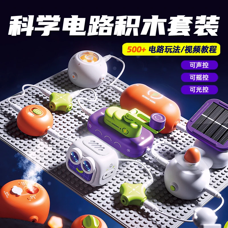 柯学基迪儿童电子积木科学实验套装启蒙早教玩具3-6岁儿童玩具