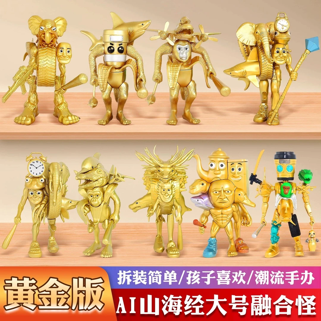 黄金ai山海经手办缝合怪兽外国合体融合怪玩偶模型神兽小学生玩具