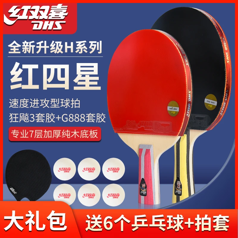 DHS/红双喜正品四星级乒乓球拍狂飙3横直拍适合成人初学者比赛