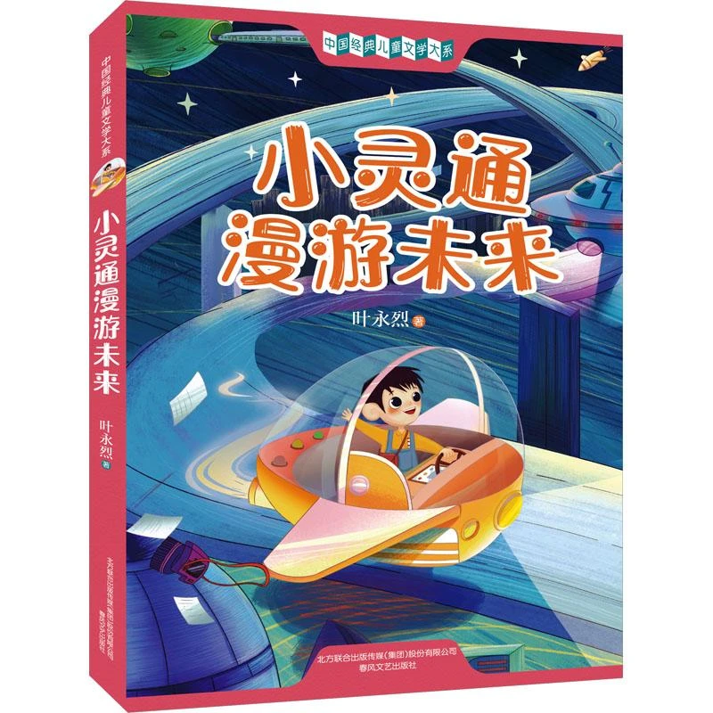 正版 小灵通漫游未来 叶永烈 著 9787531359470