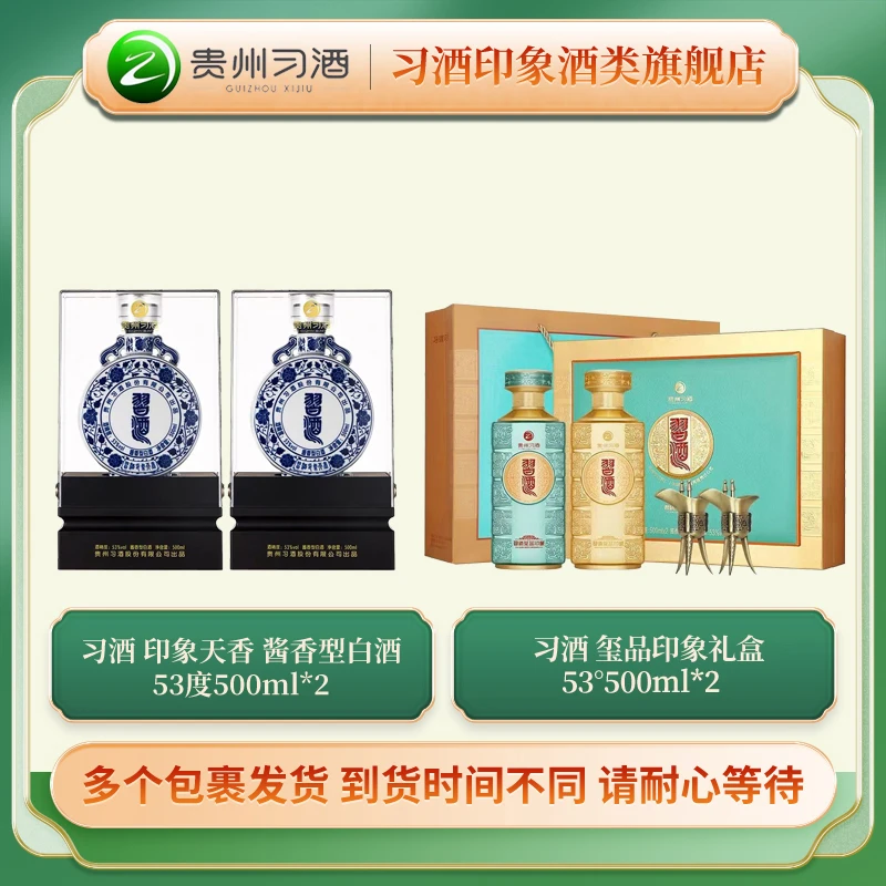习酒 印象天香 53°500ml*2+习酒 玺品印象礼盒53°500ml*2