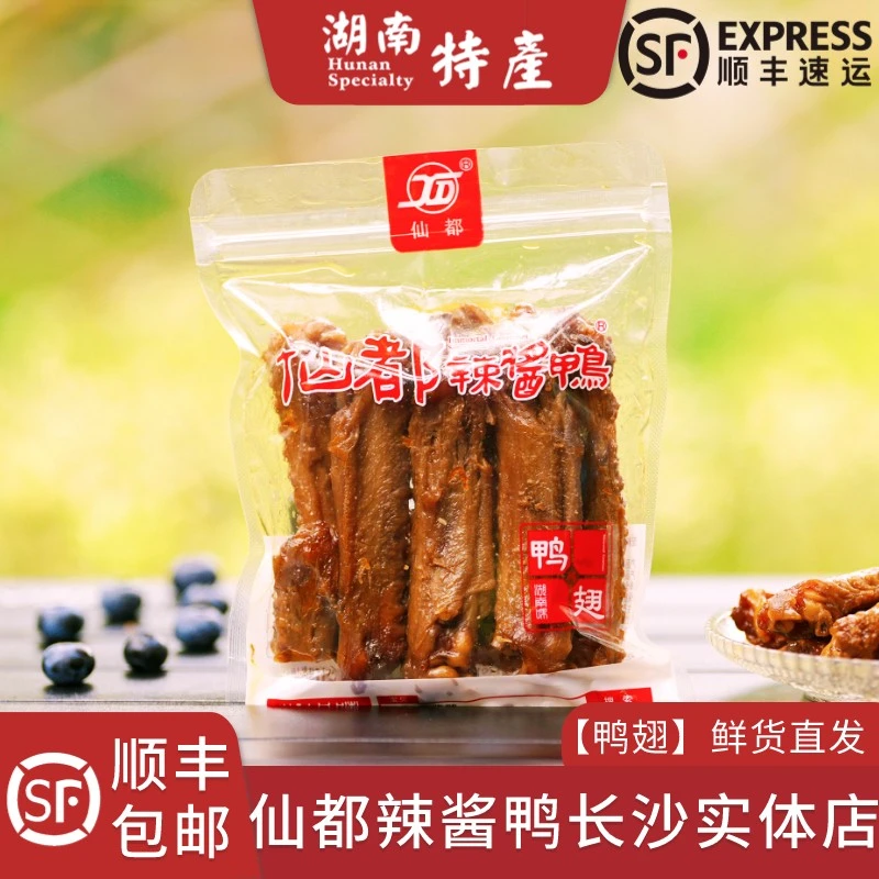 仙都辣酱鸭鸭翅美味醴陵酱板鸭仙都袋装正宗湖南长沙特产顺丰
