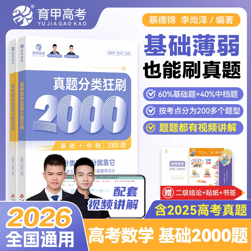蔡德锦李尚泽2026新版高考数学真题分类狂刷基础2000题物理化学