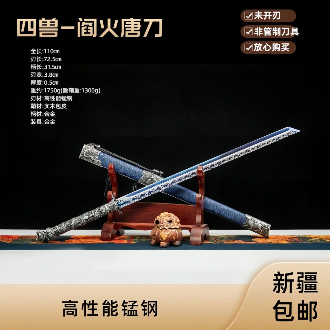 新疆包邮 四兽-阎火唐刀收藏把玩装饰摆件工艺品未开刃