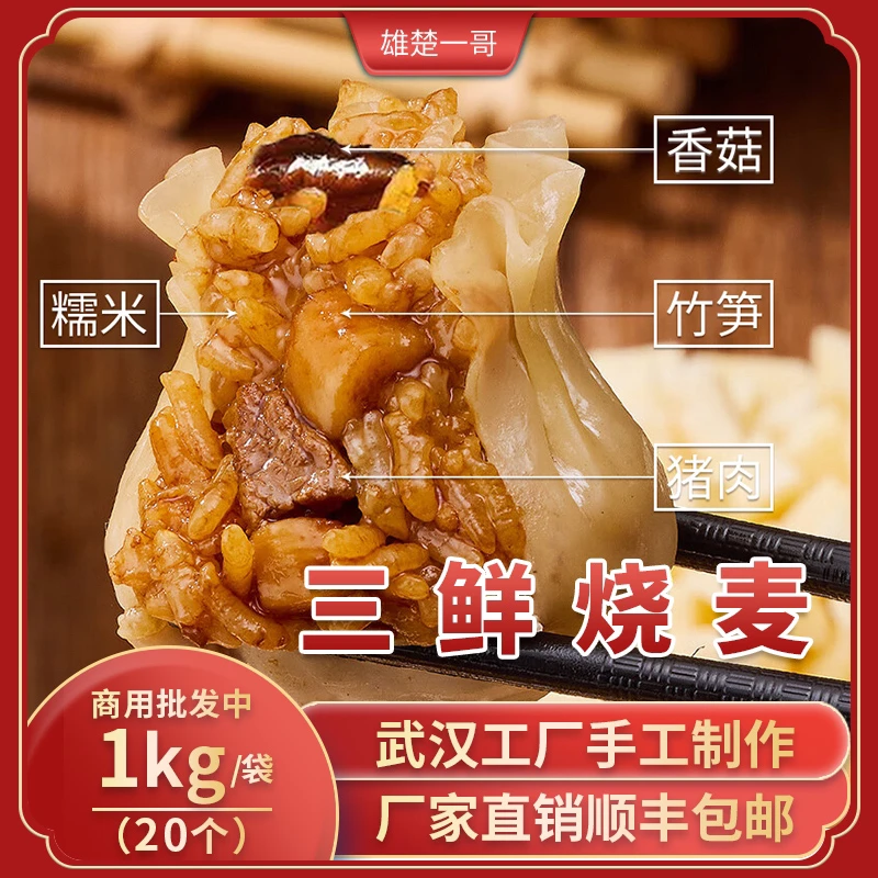 雄楚一哥武汉胡椒味三鲜中油烧麦1000克/袋20个早餐手作纸皮烧卖