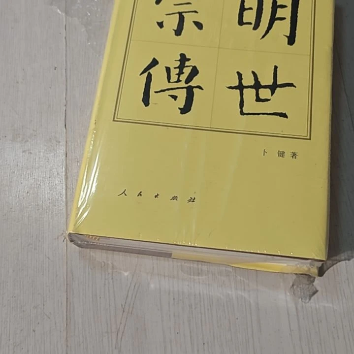 明世宗传精装库存书