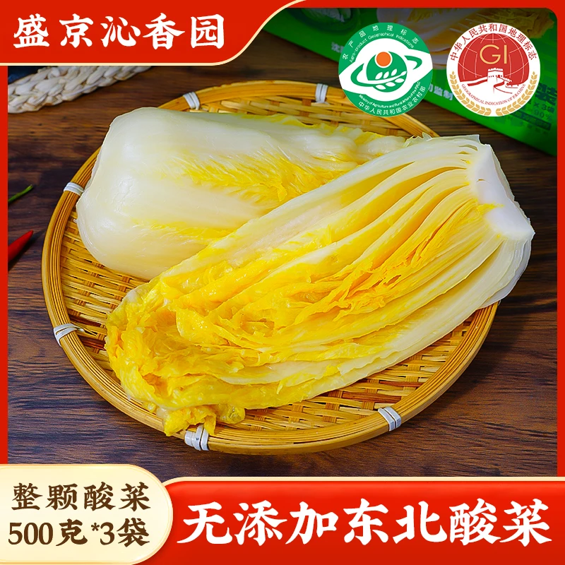 盛京沁香园东北正宗整颗酸菜500g*3包东北特产冷鲜发货自然发酵