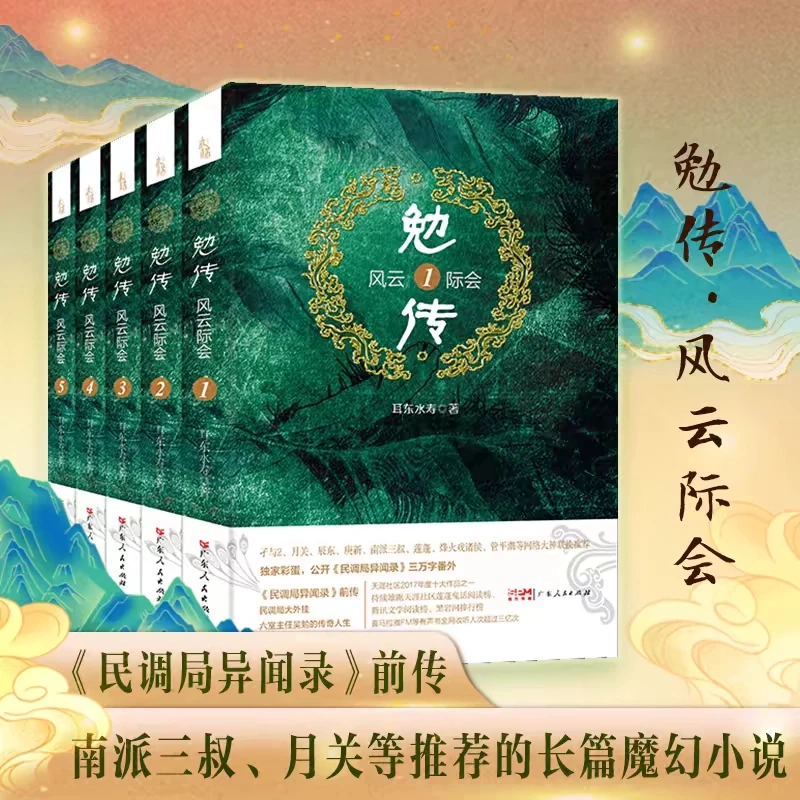 勉传：风云际会 全5册 耳东水寿著 悬疑推理恐怖小说历史穿越 正版