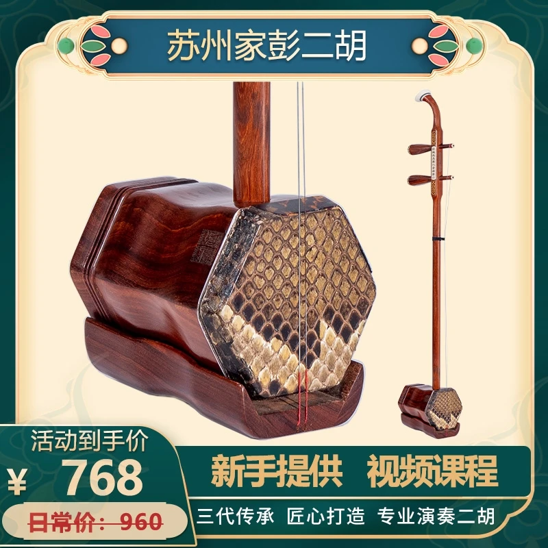 家彭二胡6-11系列红檀二胡初学精品学生二胡厂家直销精品苏州二胡