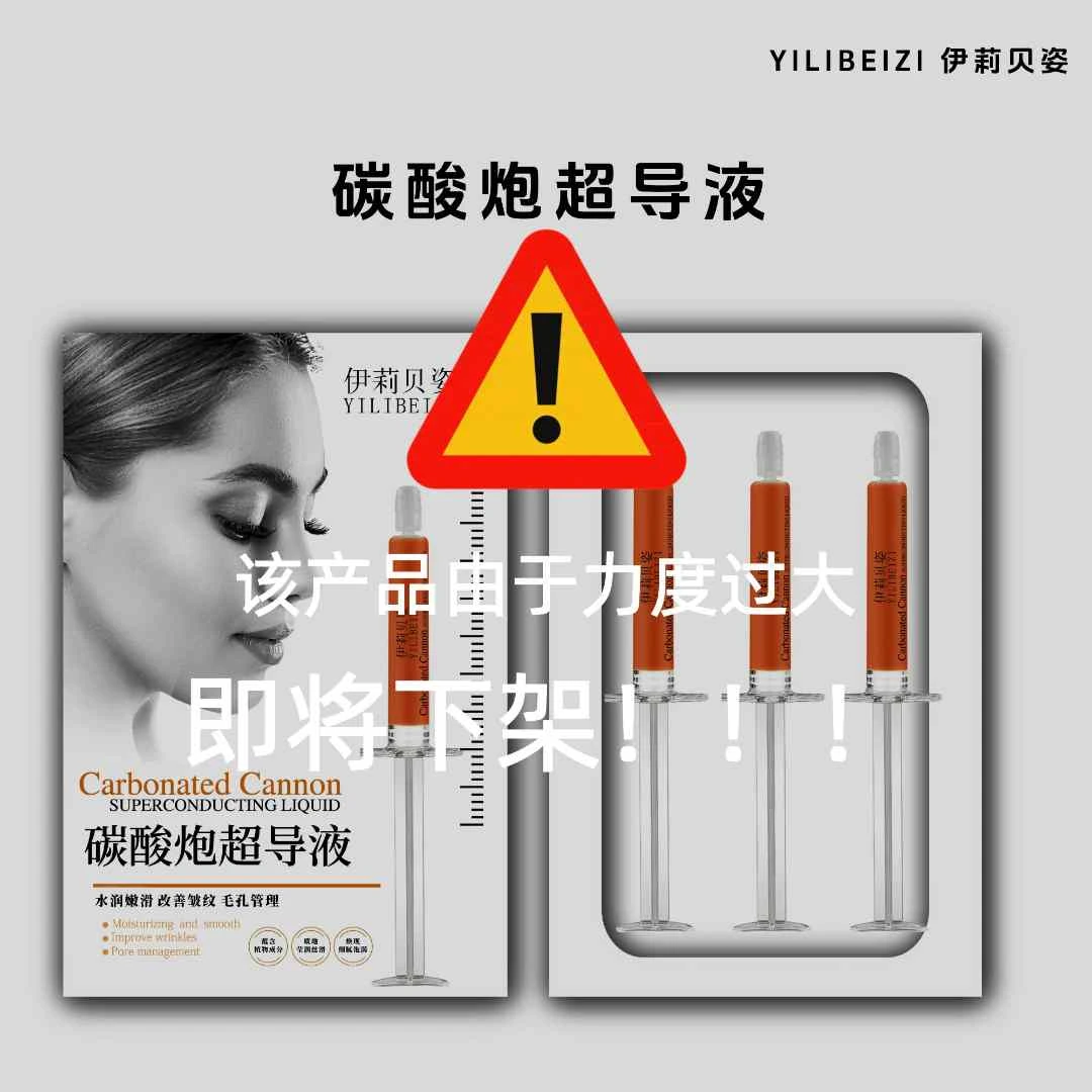 伊莉贝姿YILIBEIZI碳酸炮超导液