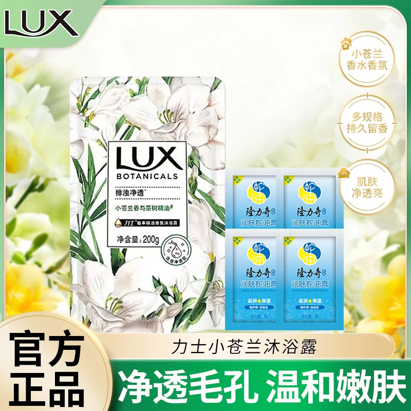 【超值购】Lux力士沐浴露小苍兰香持久留香身体水润嫩肤宿舍旅行装