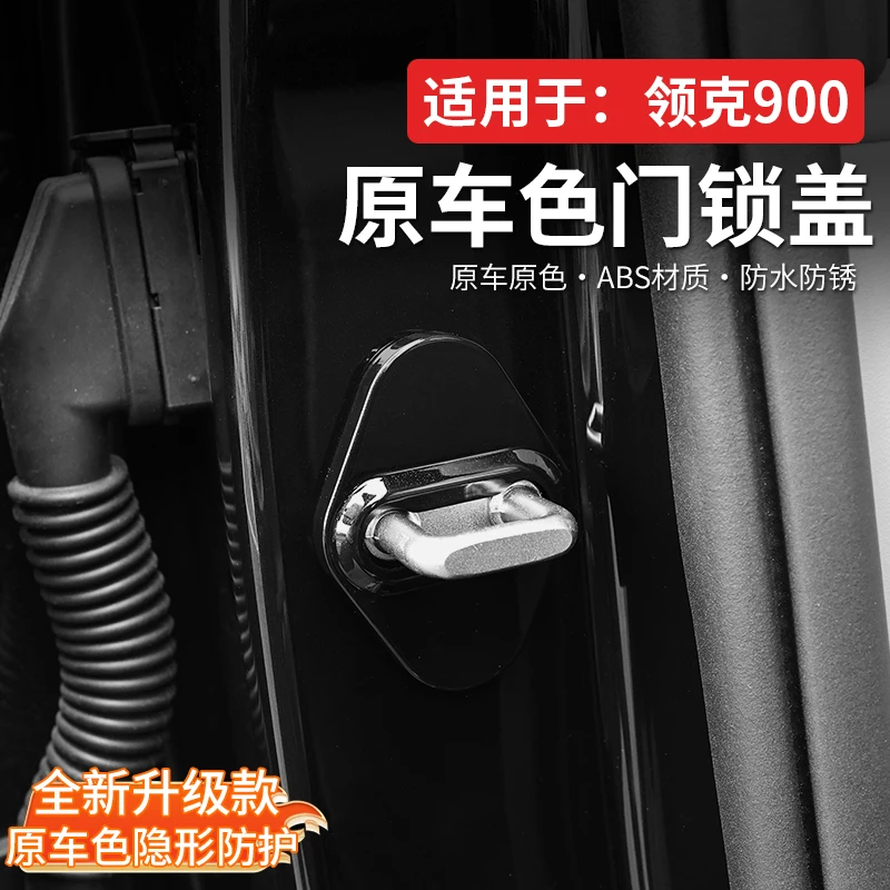 适用领克900原车色车门锁扣保护盖防护盖改装防尘配件车内装饰品