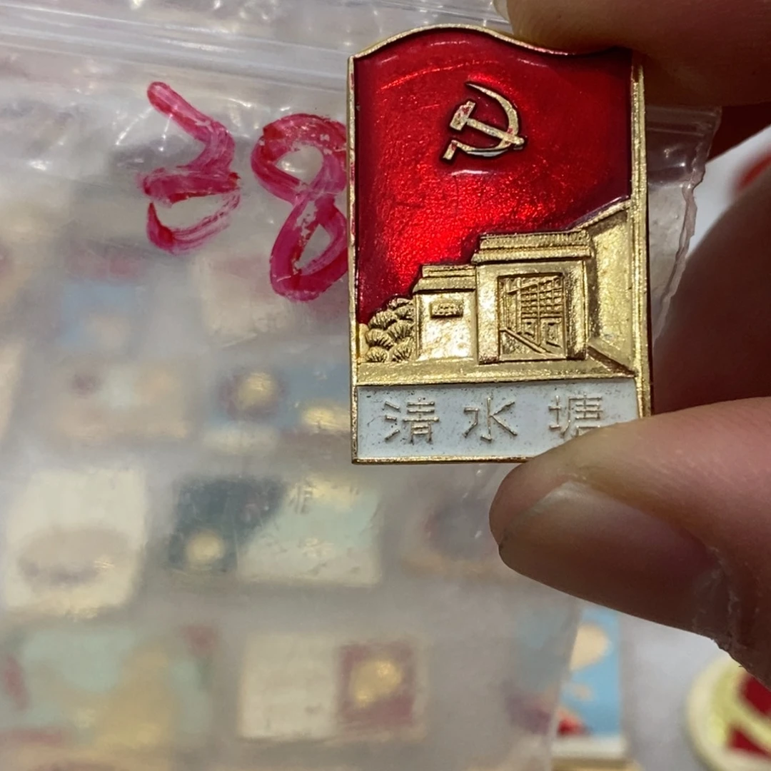 铝北**情红色纪念章清水塘