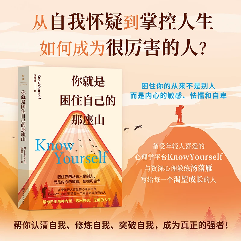 你就是困住自己的那座山：从自我怀疑到掌控人生（如何成为真正的
