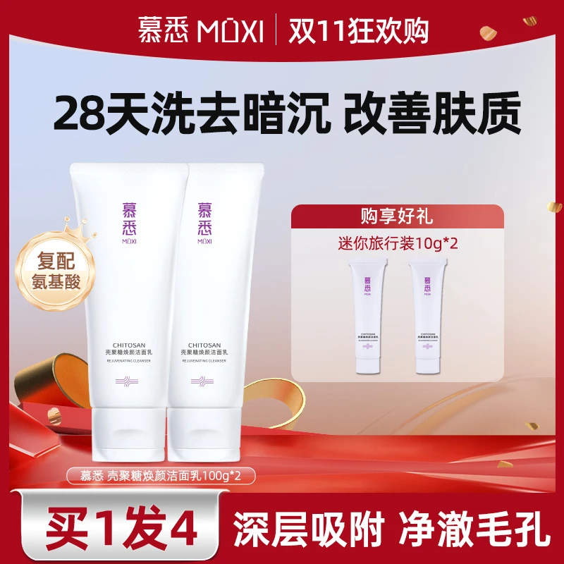 慕悉壳聚糖氨基酸洗面奶温和收缩毛孔保湿洁面乳【双11狂欢价】